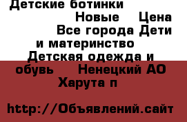 Детские ботинки Salomon Synapse Winter. Новые. › Цена ­ 2 500 - Все города Дети и материнство » Детская одежда и обувь   . Ненецкий АО,Харута п.